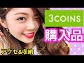 【購入品紹介】3COINS◆プチプラ高見えアクセサリーと収納や持ち運びに便利グッズ♡ALL300円！池田真子 Accessories haul