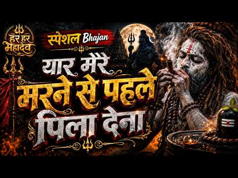 यार मेरे मरने से पहले ऐसी चिलम पिला देना | Shiv Qawwali 2026 Aise chilam banaa dena