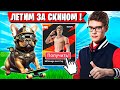 TOOSE И ВОЛОДЯ ЗАБИРАЮТ СКИН СЕВЕДЖА НА ТУРНИРЕ ФОРТНАЙТ. ТУЗ, KXRVINHO SAVAGE CUP FORTNITE