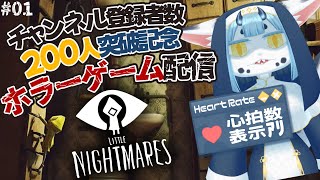 【 #リトルナイトメア 01 】チャンネル登録者数200人突破ありがとうのホラゲ【 #littlenightmares  】