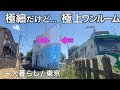 【狭小住宅】電車と暮らす極上で極細な一人暮らし／東京