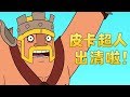 《Clash-A-Rama!》火箭爭霸紅藍大戰（全新第二季中文配音）