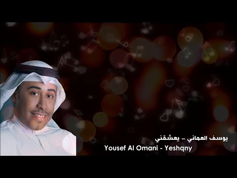 يوسف العماني يعشقني موسيقى وكلمات 2007