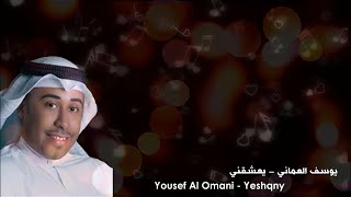 يوسف العماني يعشقني موسيقى وكلمات