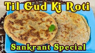 рддрд┐рд▓ рдЧреБреЬ рдХреА рд░реЛрдЯреА | Til Gud ki Roti Recipe | Makar Sankranti Special | Sesame Seeds Roti Recipe