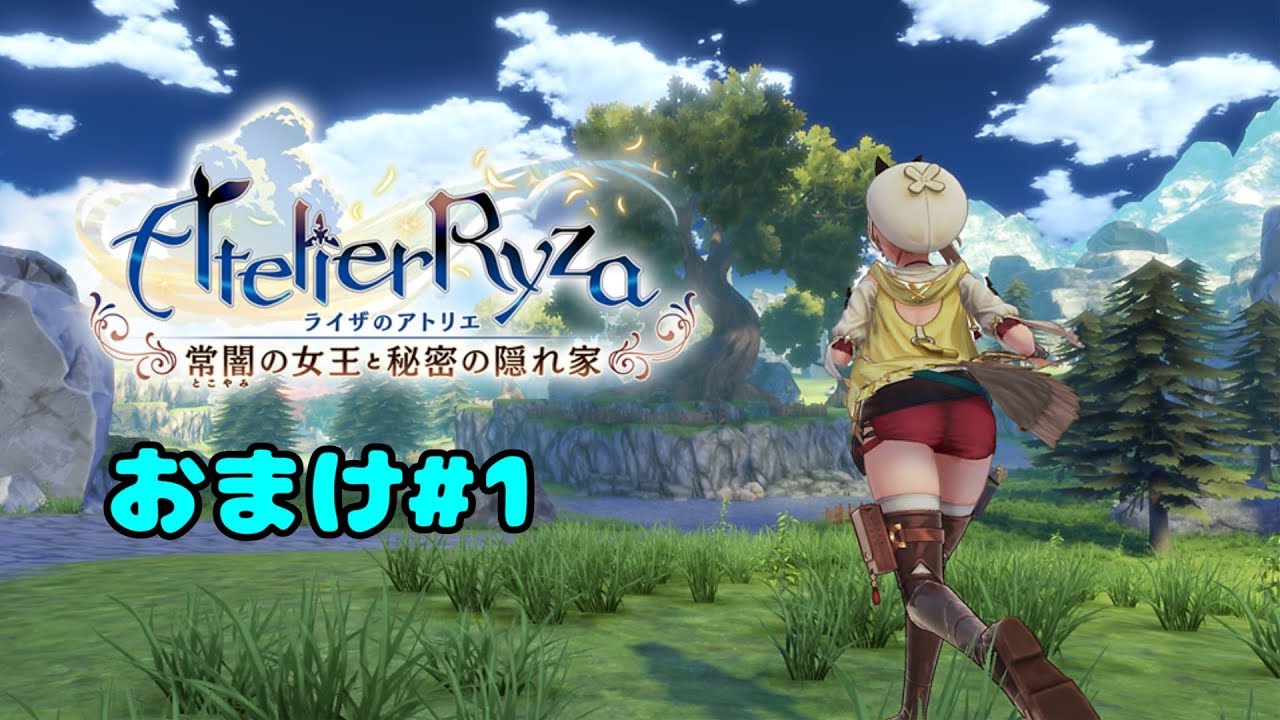 ライザのアトリエ 〜常闇の女王と秘密の隠れ家〜 実況プレイ おまけ #1 