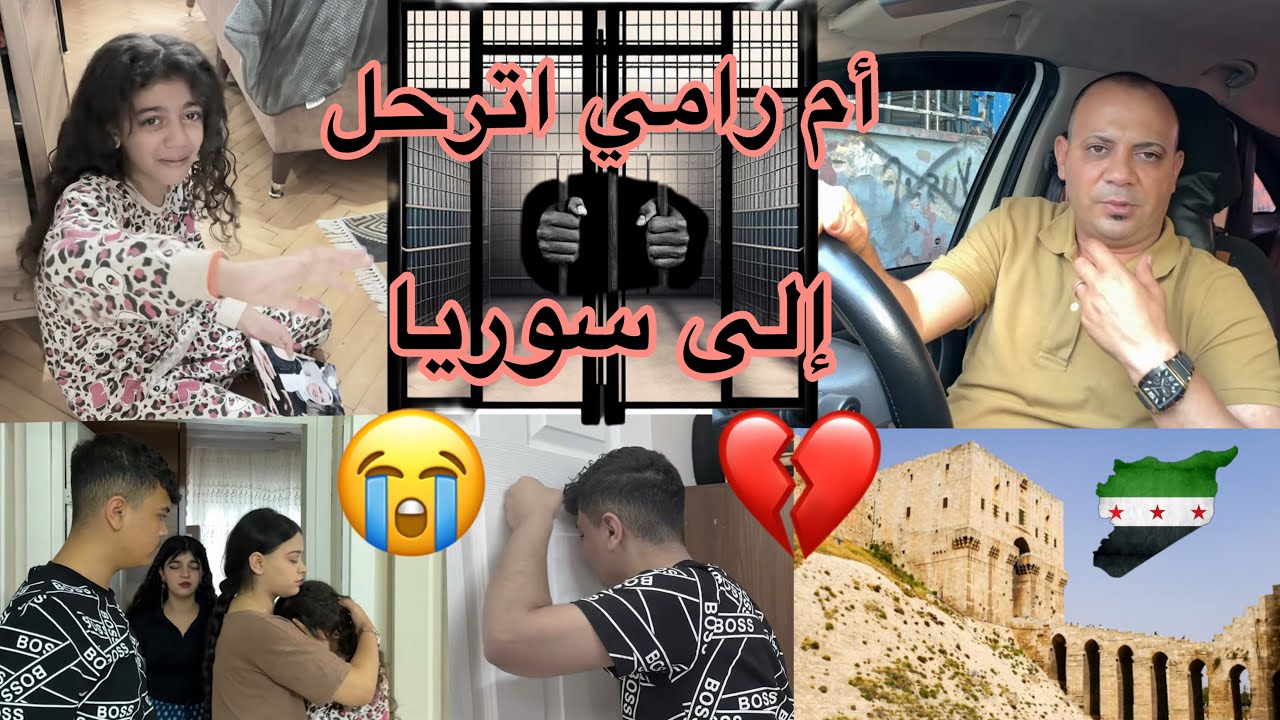 ‏أم رامي اترحل😭 إلى سوريا انكمش شو السبب💔
