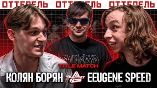 видео: СЛАВА КПСС - ВЕДУЩИЙ БАТТЛА! ТРИПЛЕТ: КОЛЯН БОРЯН vs EEUGENE SPEED (TITLE MATCH/ОТТЕПЕЛЬ/20.04.2025) картинка: СЛАВА КПСС - ВЕДУЩИЙ БАТТЛА! ТРИПЛЕТ: КОЛЯН БОРЯН vs EEUGENE SPEED (TITLE MATCH/ОТТЕПЕЛЬ/20.04.2025)
