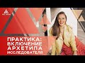 Практика: Включение Архетипа Исследователя - Как вдохновить себя / Ольга Найдёнова / Арканум ТВ