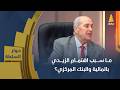 ما سبب اهتمام الزيدي بالمالية والبنك المركزي؟