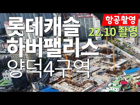(22.10월촬영) 양덕4지구 롯데캐슬 하버팰리스, 센텀골드 항공촬영 - 창원부동산판다