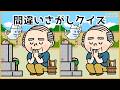 【間違い探しクイズ】夏を感じるイラスト集!シニア向け脳トレ【デイサービス】#1173