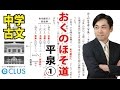 【中学国語 】 おくのほそ道④《平泉 その一》 中3 古文講座 無料版