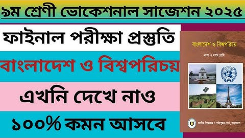 ৯ম শ্রেনি সমাজ ভোকেশনাল ফাইনাল পরীক্ষার সাজেশন ২০২৫|Class 9 Social Science Final Exam Suggetion 2025
