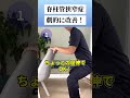 脊柱管狭窄症　劇的に改善する体操3つ #shorts