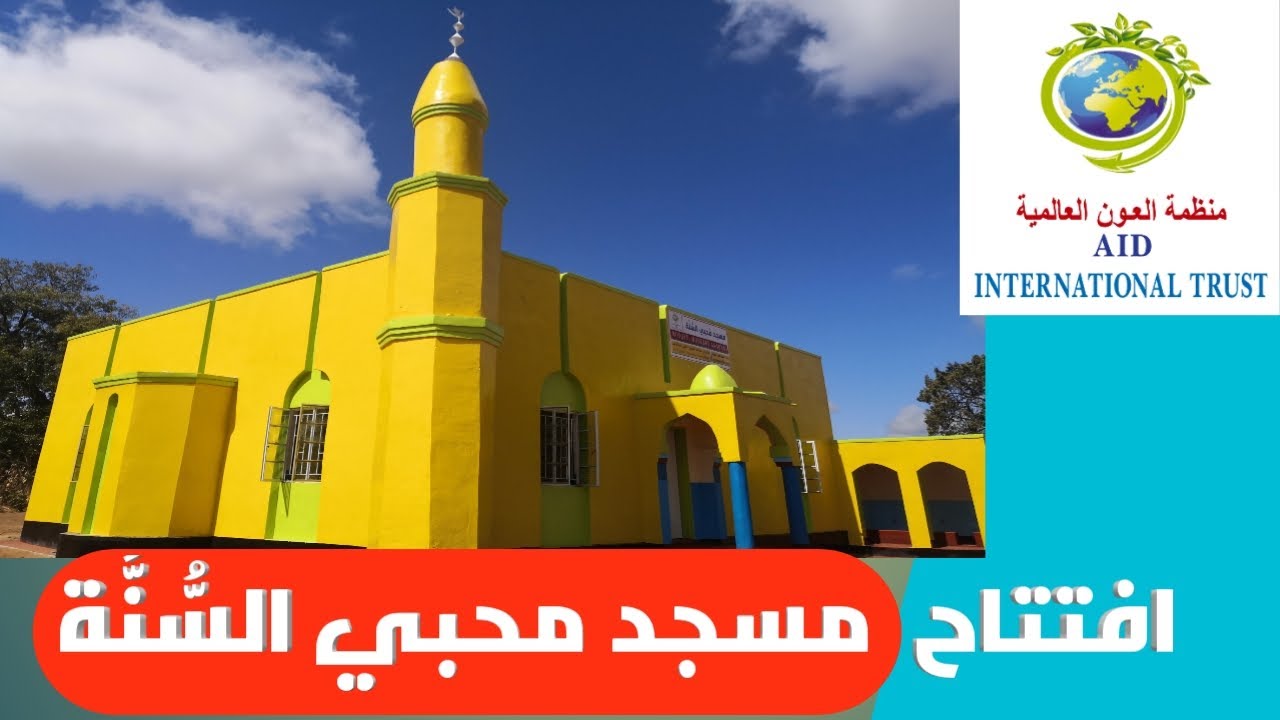 افتتاح مسجد محبي السُّّنة بدولة ملاوي بتاريخ 10/6/2022(منظمة العون العالمية)