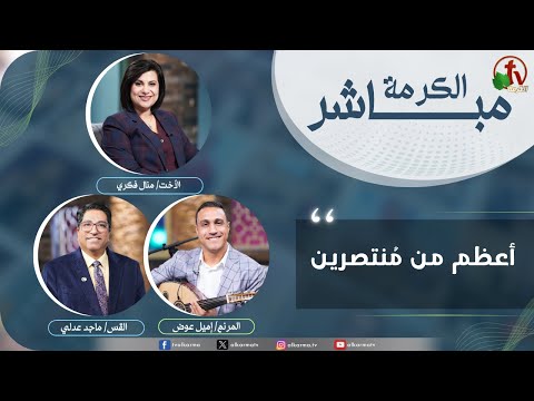 Alkarma Live Program ,Greater than the victors | الكرمة مباشر ,أعظم من منتصرين