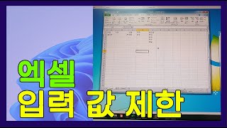 엑셀 입력값 제한, 엑셀기초, 엑셀공부