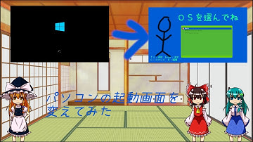 【ゆっくり解説】USBにLinuxを入れてパソコンの起動画面を変えてみた