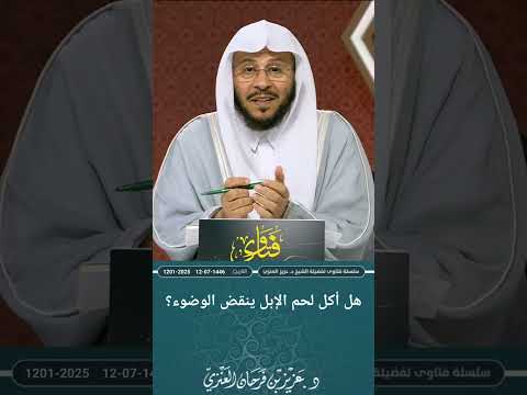 هل أكل لحم الإبل ينقض الوضوء عزيز فرحان العنزي