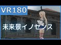 【sdPBR】つみ式島風で未来景イノセンス【VR180_3D】【MMD艦これ】