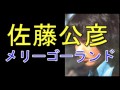 【秘蔵音源】~メリーゴーランド~ 佐藤公彦 ケメ 逝く 病気は心筋梗塞 元ピピ&コット