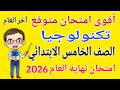 أقوي امتحان متوقع تكنولوجيا المعلومات للصف الخامس الابتدائي الترم الثاني امتحان آخر العام 2026
