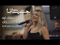 جيانا JONA وصلة طربية قولي اعملك ايه قولي اجيب مين يقرا أوعدك وحشتني 