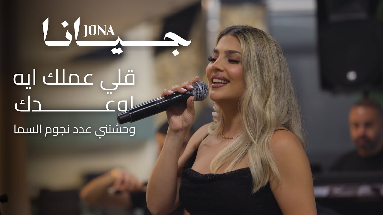 جيانا JONA | وصلة طربية _ قولي اعملك ايه (قولي اجيب مين يقرا) - أوعدك - وحشتني 
