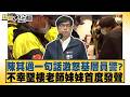陳其邁一句話激怒基層員警？不幸墜樓老師妹妹首度發聲【#新聞大白話】#邱毅 #凌濤 #陳菁徽