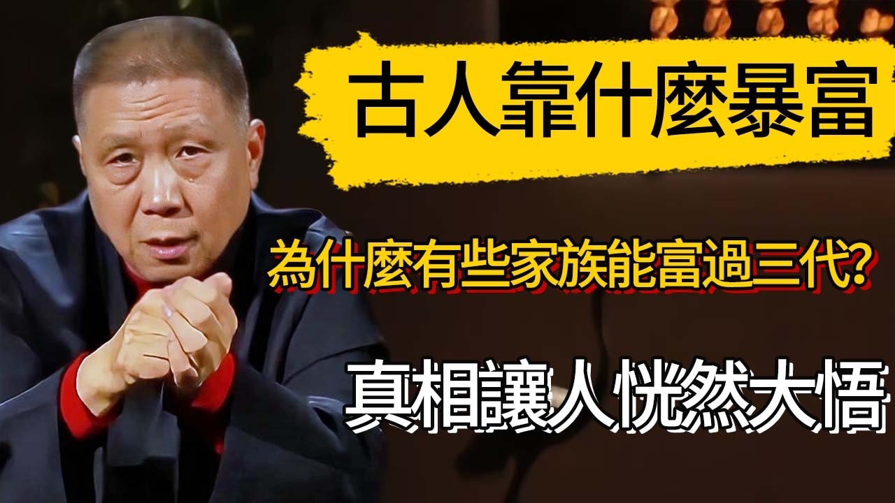 古人靠什麼暴富？為什麼有些家族能富過三代？真相讓人恍然大悟 #觀復嘟嘟 #馬未都 #圆桌派 #观复嘟嘟