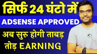 Only 24 Hours AdSense Approved | How to get adsense approval on new blog 2023 in hindi