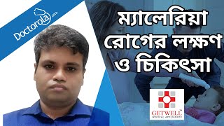 ম্যালেরিয়া রোগের লক্ষণ ও চিকিৎসা । Signs of Malaria &amp; Treatment