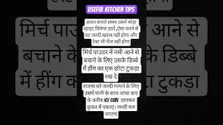 useful kitchen tips #viral #tips #shorts #kitchenhacks #trending #ytshorts #shortsfeed #recipe