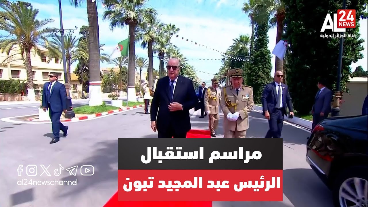 مراسم استقبال الرئيس عبد المجيد تبون بالأكاديمية العسكرية لشرشال