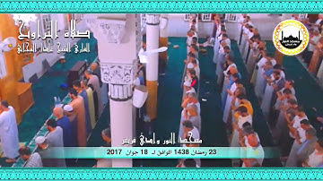 23 رمضان 1438 مقتطفات من صلاة التراويح للقارئ الشيخ عادل التيجاني مسجد النور ــ وادي قريش (ج4)