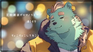 【定期雑談】塵も積もればなんとやら。ガロマノライブ第149回【獣人Vtuber/碧熊ガロマ】