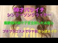 50才バツイチ、、、シンガーソングライター 腹腔鏡手術で子宮全摘したお話 & プチプラコスメでツヤ肌今っぽメイク