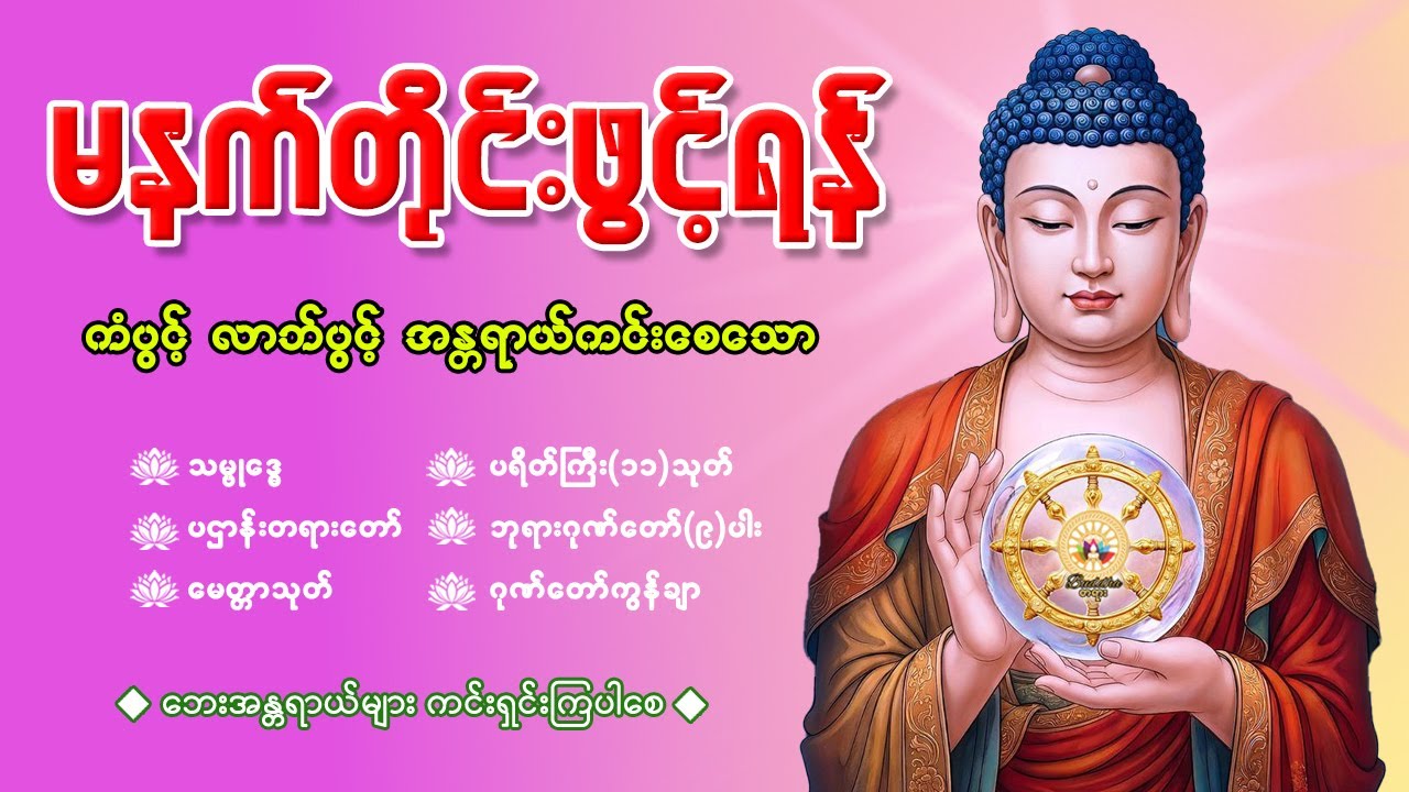 🌷နံနက်ခင်းမှစ ကံပွင့်လာဘ်ပွင့် ​​စီးပွားတက် စေရန် ပဋ္ဌာန်းပါဠိ မဟာသမယသုတ် တရားတော် 17 January