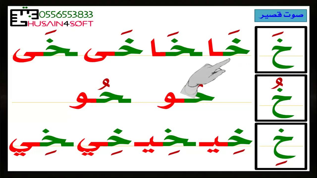تعليم الصوت الطويل حرف الخاء - تعلم قواعد اللغة العربية للاطفال - YouTube