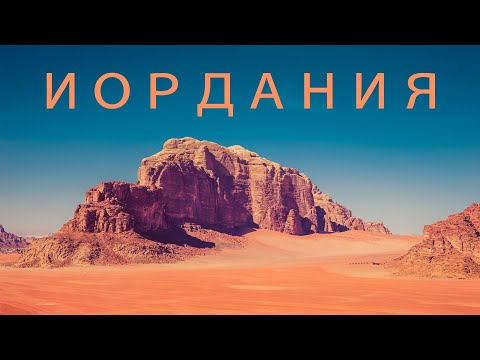 Видео: Описание и снимки на резервата Wadi Rum - Йордания: Wadi Rum