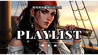 PLAYLIST 2025 💥 | Power Playlist – 클릭률 1억 도전 EDM 폭발세트🔥 | Power Playlist Top  – 지금 클릭해야 한다