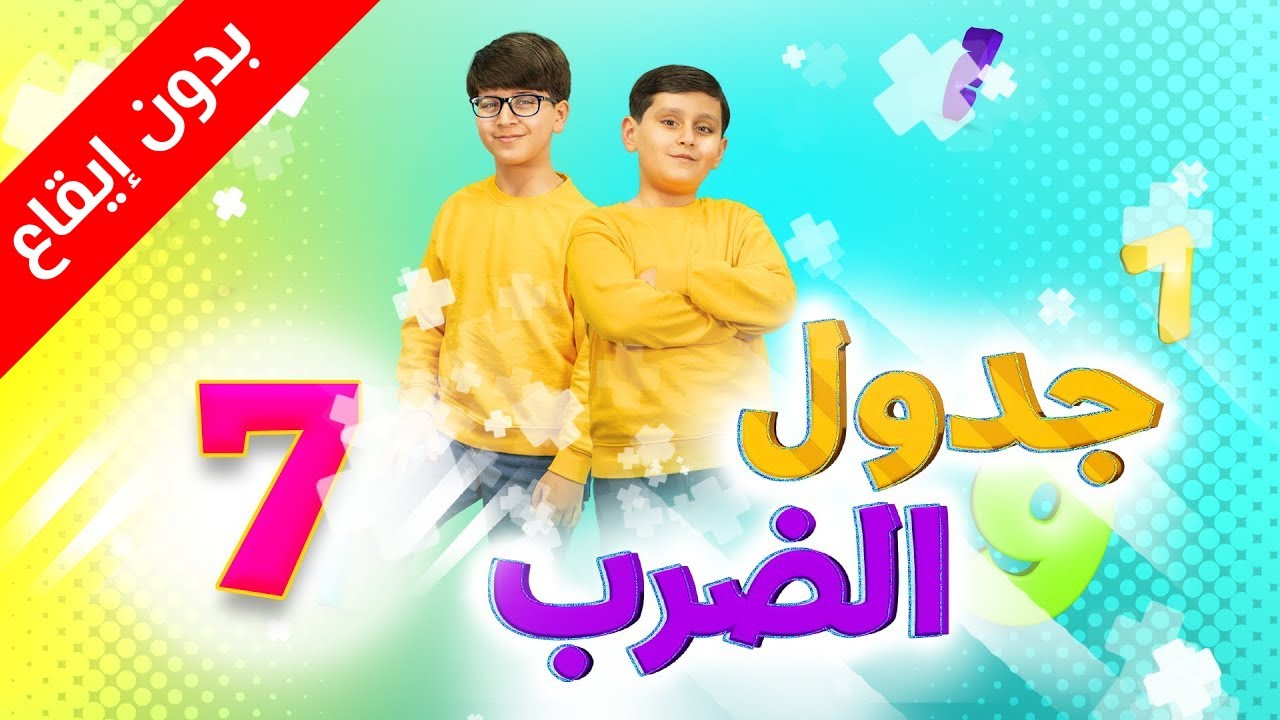 جدول الضرب 7 (بدون إيقاع) - جاد وإياد مقداد | طيور الجنة