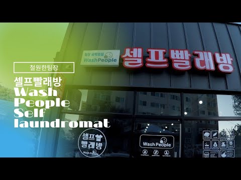 워시피플 셀프빨래방 부산서면전포점