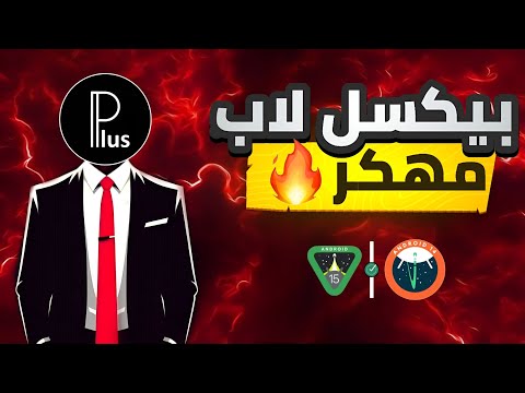 تحميل بيكسل لاب مهكر النسخه الفخمه تدعم جميع إصدارات الاندرويد