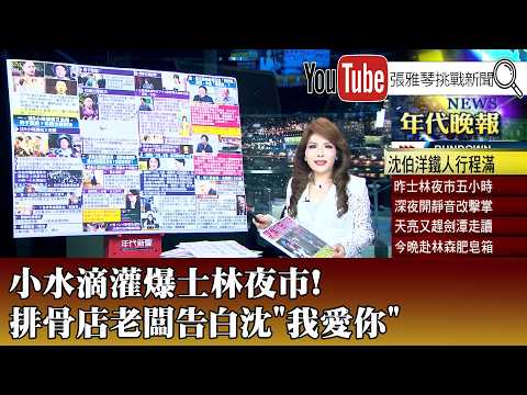《小水滴灌爆士林夜市！ 排骨店老闆告白沈"我愛你"》【2026.10.15『1800年代晚報 張雅琴說播批評』】