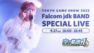 「空の軌跡 the 1st」発売記念 Falcom jdk BAND スペシャルライブ2025