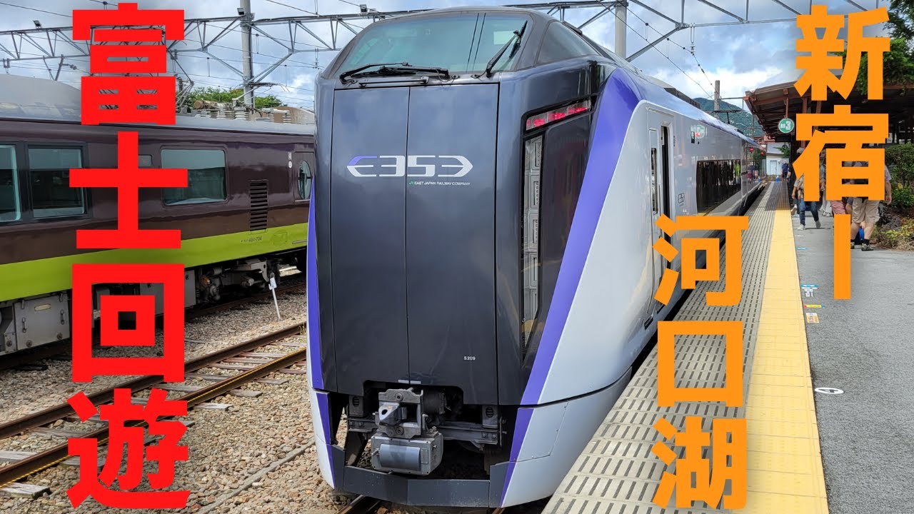 富士山に一番近い特急「富士回遊」に乗車　新宿→河口湖