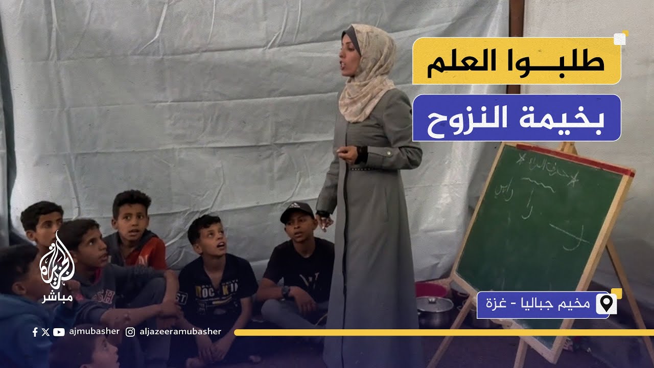 وسط الركام والمعاناة.. أطفال يطلبون العلم داخل خيمة نزوح في جباليا