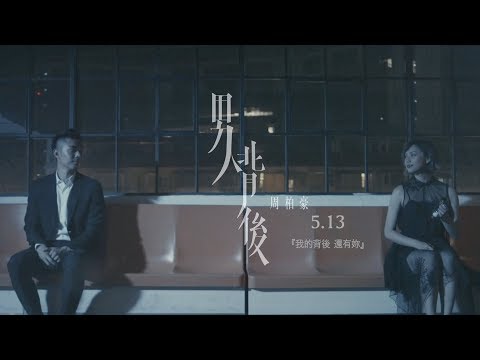 周柏豪 Pakho - 男人背後 MV Trailer 2